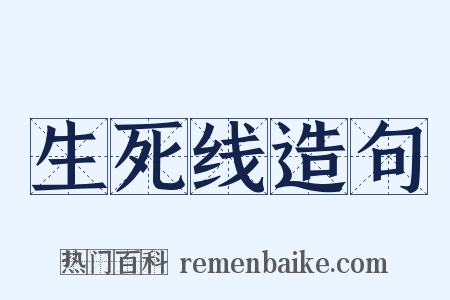 生死线造句是什么意思的图片